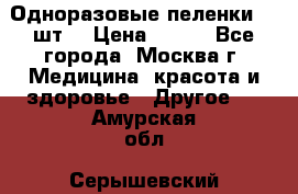 Одноразовые пеленки 30 шт. › Цена ­ 300 - Все города, Москва г. Медицина, красота и здоровье » Другое   . Амурская обл.,Серышевский р-н